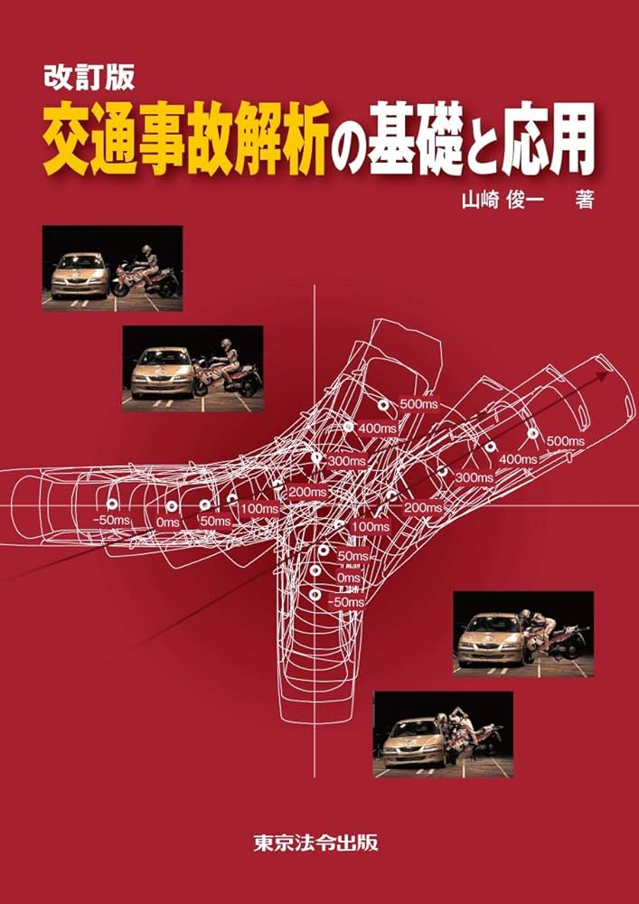 交通事故解析の基礎と応用　 その他事例集２冊 Amazon.co.jp: 改訂版 交通事故解析の基礎と応用 : 山崎 俊一: 本
